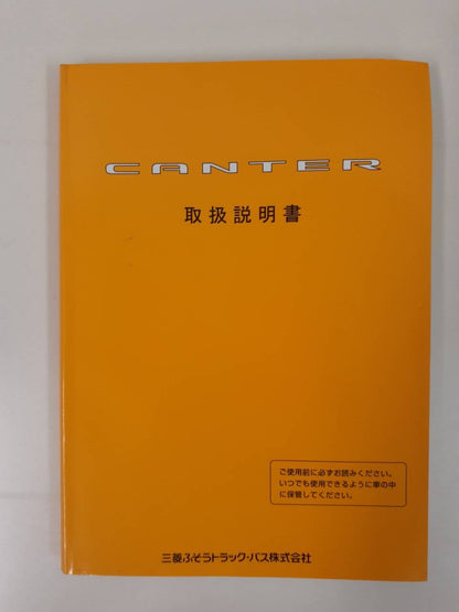 取扱説明書     三菱ふそう キャンター （中古）