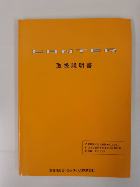 取扱説明書     三菱ふそう キャンター （中古）