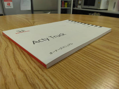 取扱説明書 　ほんだ　　アクティトラック (中古)