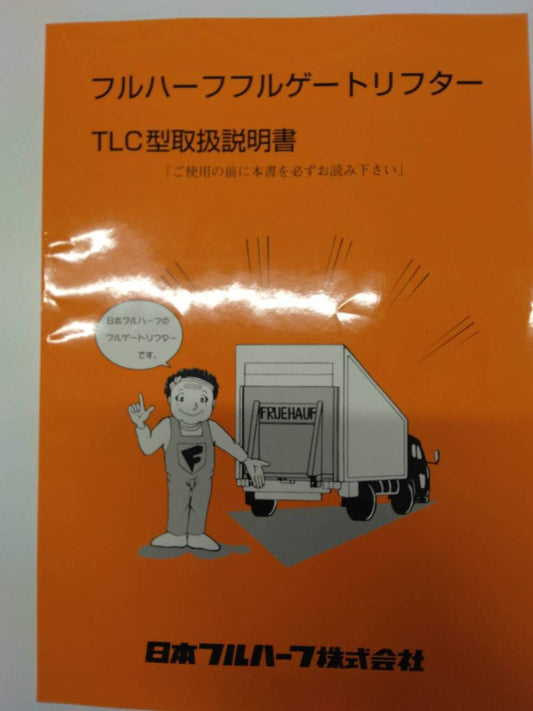 取扱説明書 　フルハーフ　フルゲートリフター (中古)