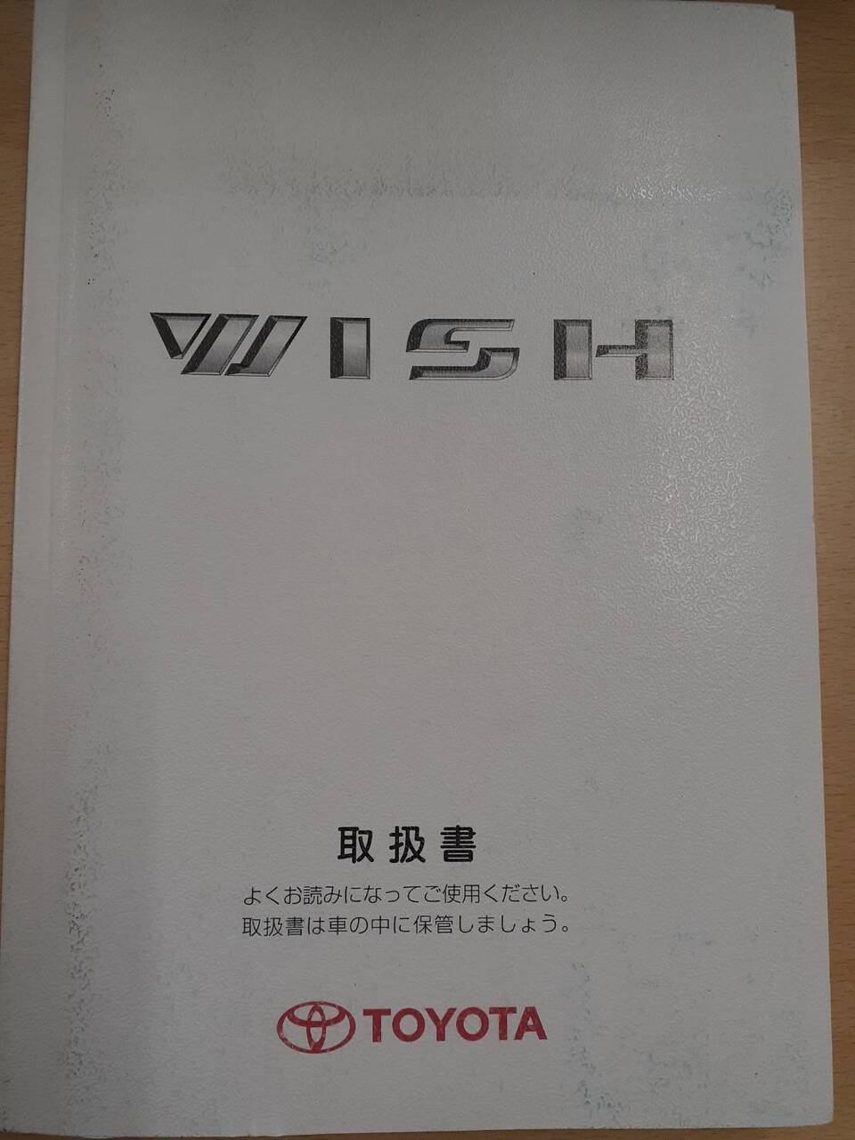 取扱説明書　トヨタ　WISH（中古）
