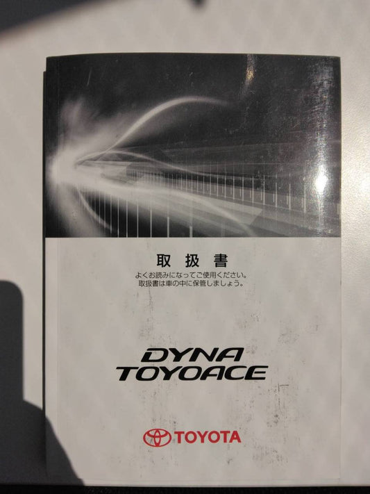 取扱説明書 　トヨタ　ダイナトヨエース (中古)
