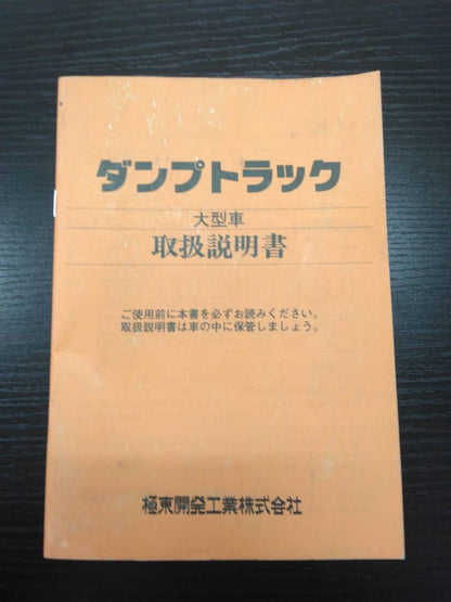 取扱説明書　極東　ダンプ（中古）
