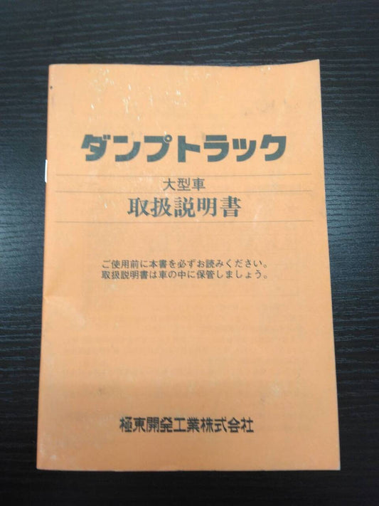 取扱説明書　極東　ダンプ（中古）