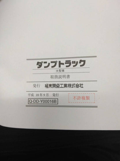 取扱説明書　極東　ダンプ（中古）