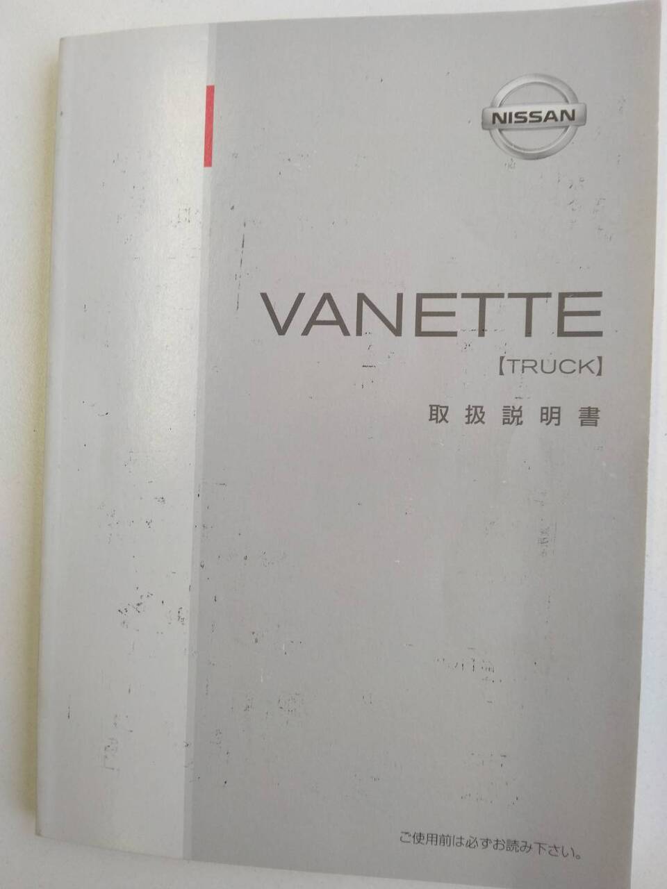 取扱説明書 　ニッサン　バネット　 (中古)