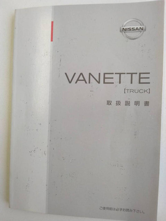 取扱説明書 　ニッサン　バネット　 (中古)