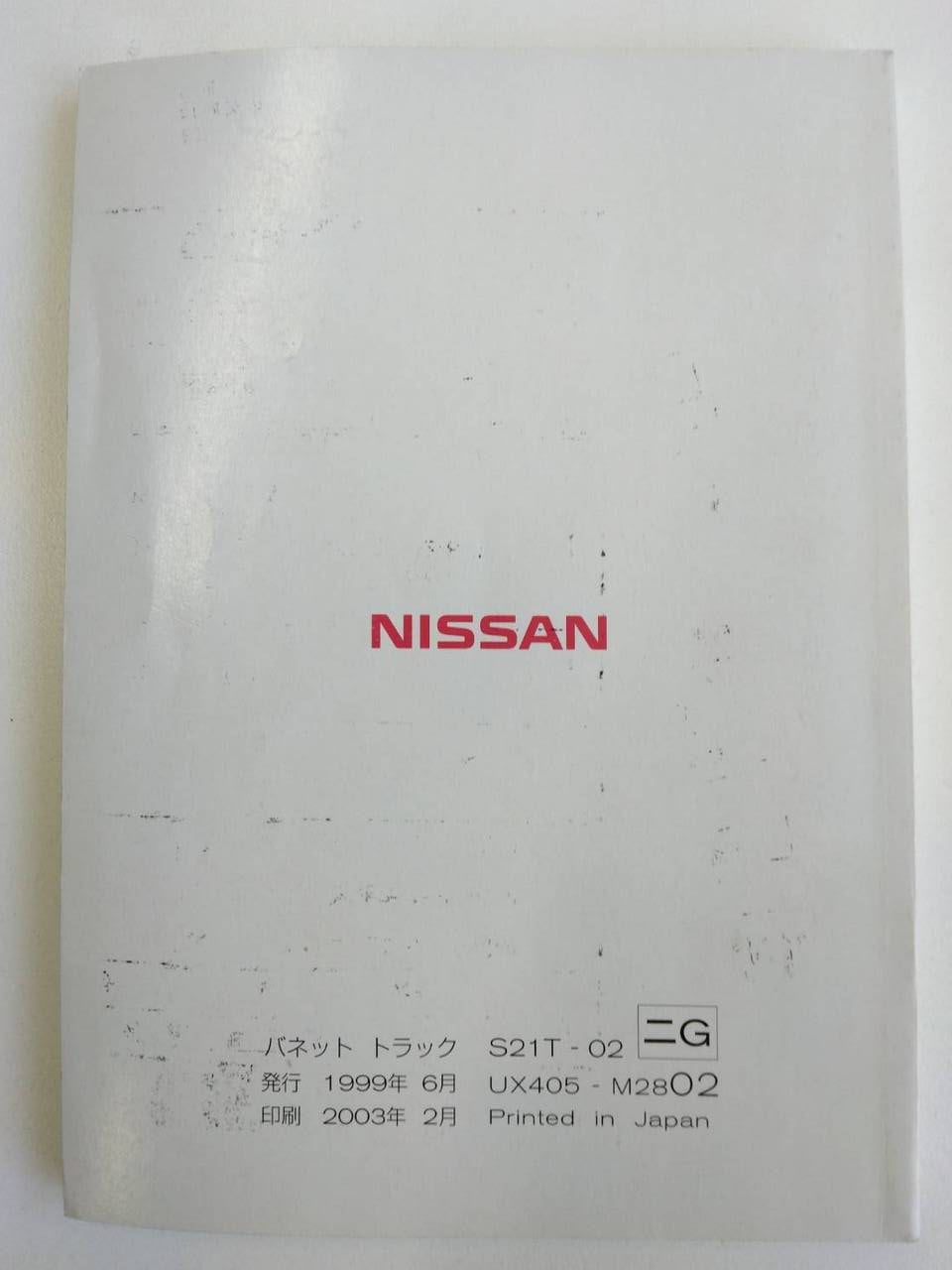 取扱説明書 　ニッサン　バネット　 (中古)
