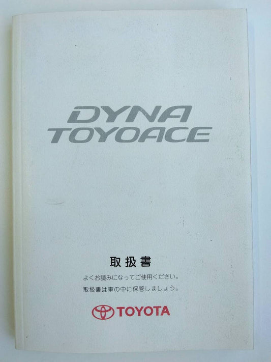 取扱説明書 　トヨタ　ダイナトヨエース (中古)