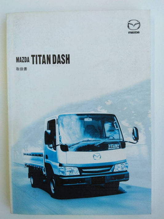 取扱説明書 　マツダ　タイタンダッシュ (中古)