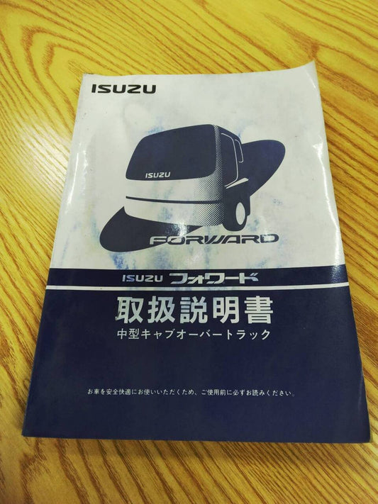 取扱説明書　いすゞ　フォワード　発行日：1997年2月（中古）