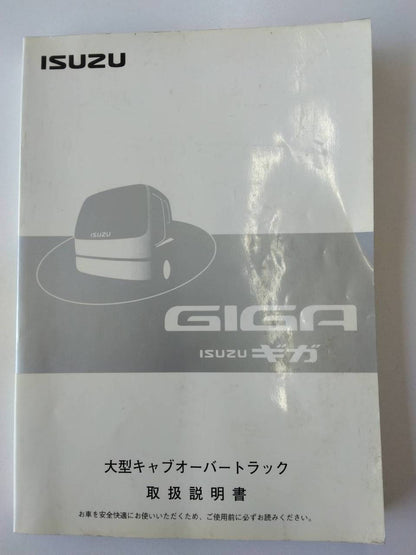 取扱説明書  いすゞ　ギガ　 (中古)