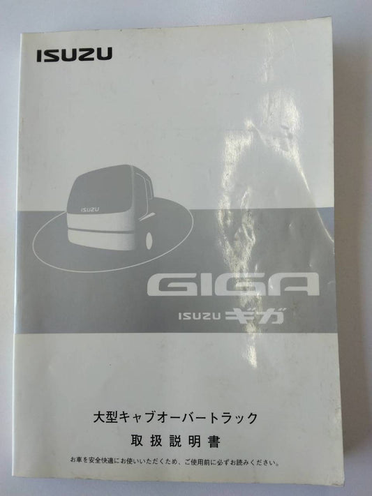 取扱説明書  いすゞ　ギガ　 (中古)