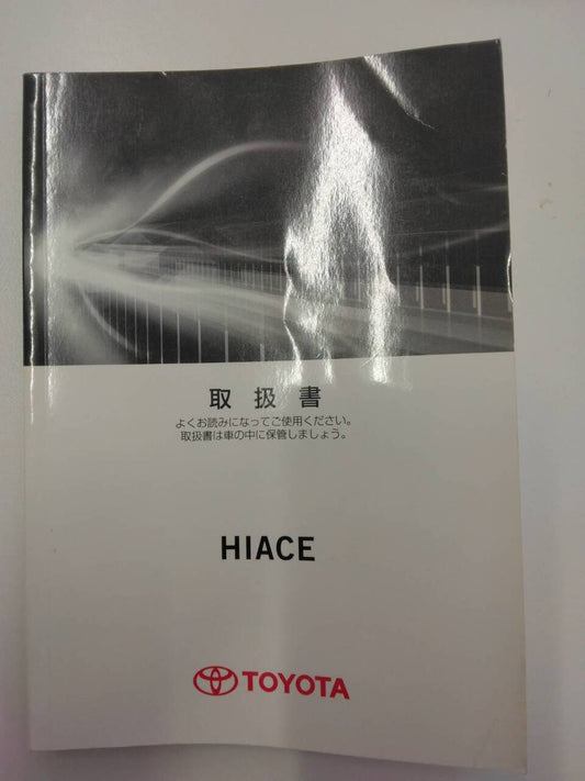 取扱説明書 　トヨタ　ハイエース (中古)