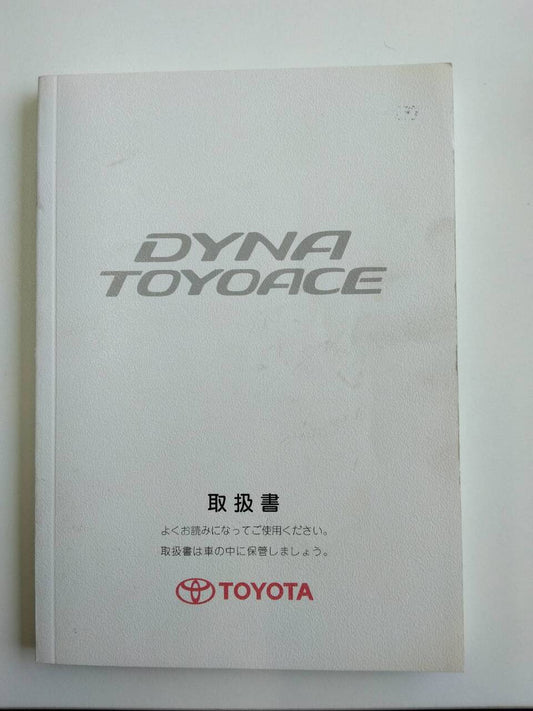 取扱説明書 　トヨタ　ダイナトヨエース　 (中古)