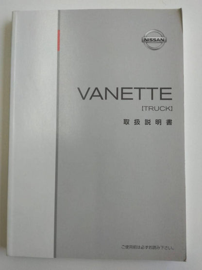 取扱説明書 　日産　バネット (中古)