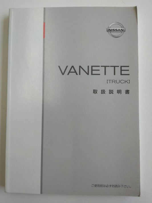 取扱説明書 　日産　バネット (中古)