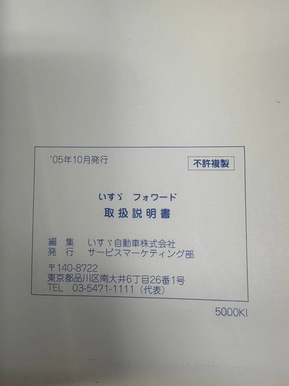 取扱説明書 　いすゞ　フォワード (中古)