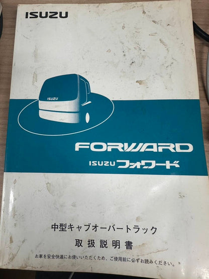 取扱説明書 　いすゞ　フォワード (中古)