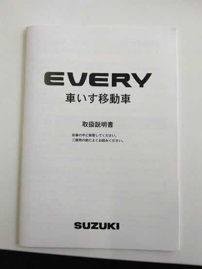 取扱説明書   スズキ　エブリー(中古)
