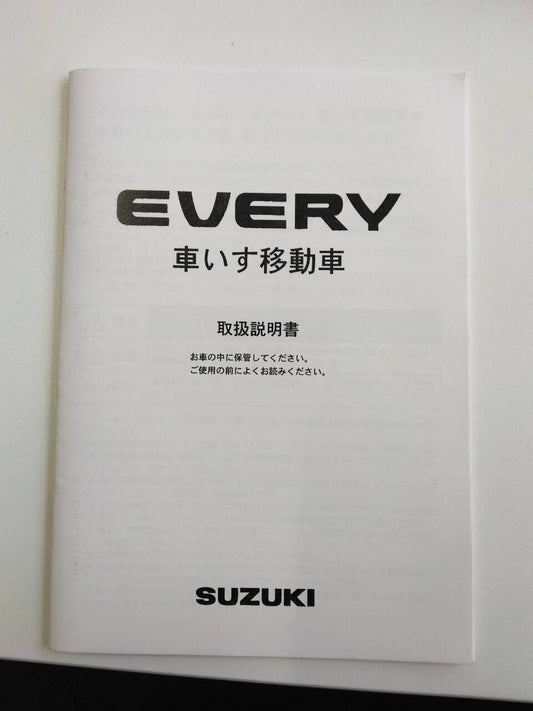 取扱説明書   スズキ　エブリー(中古)