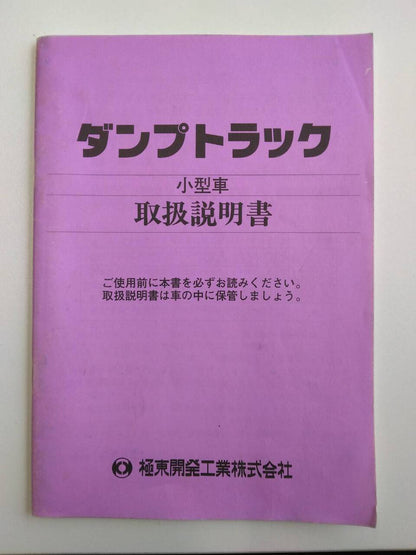 取扱説明書 　極東開発工業　ダンプトラック (中古)