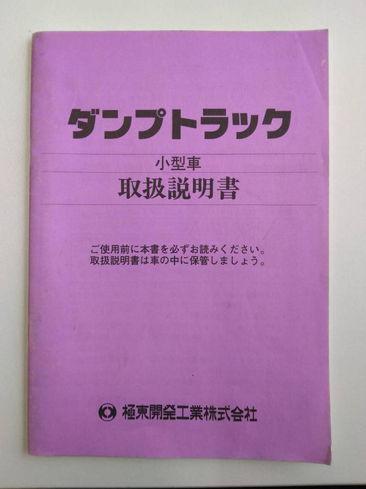 取扱説明書 　極東開発工業　ダンプトラック (中古)