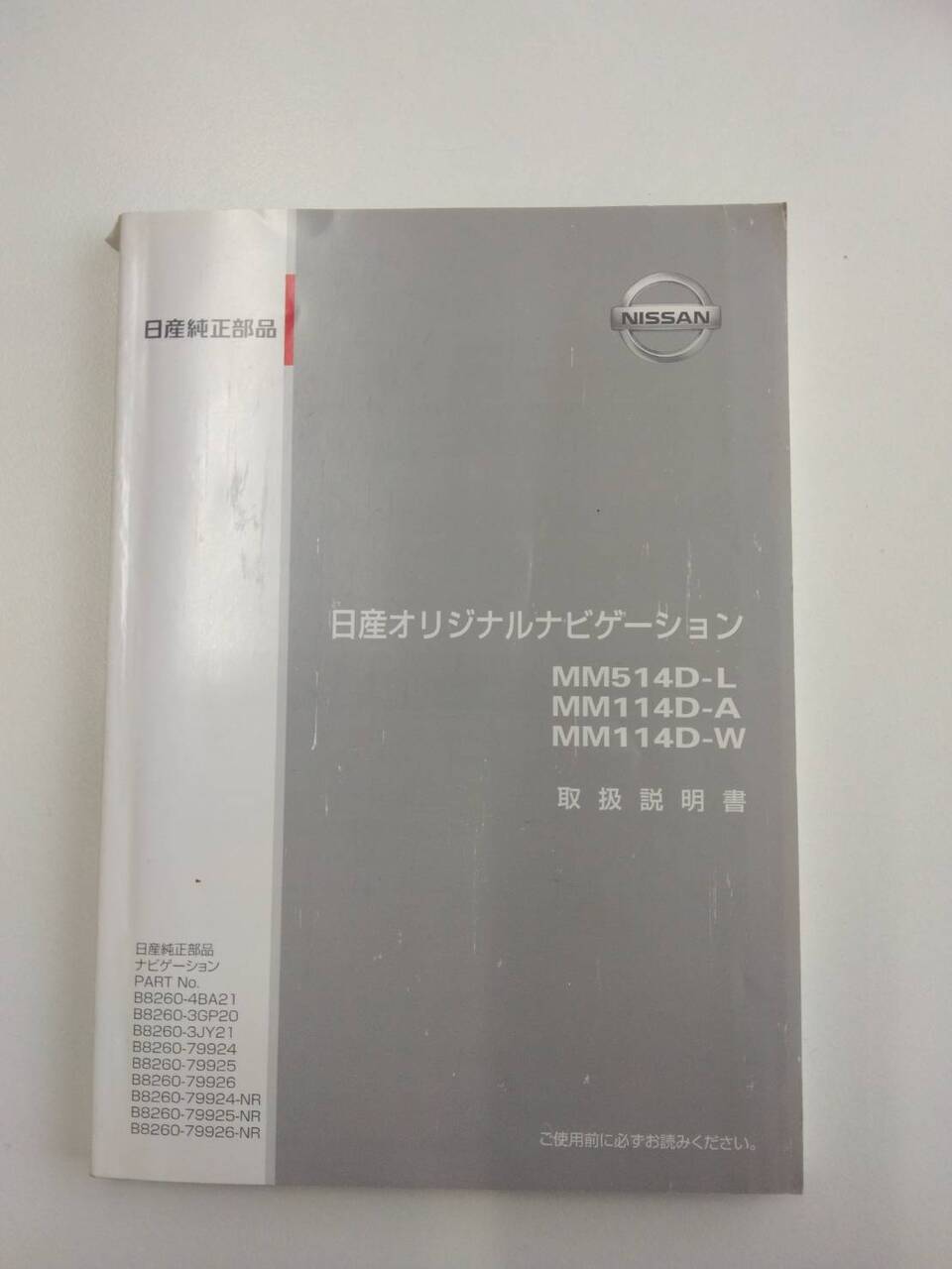 取扱説明書 　日産　ナビゲーション (中古)