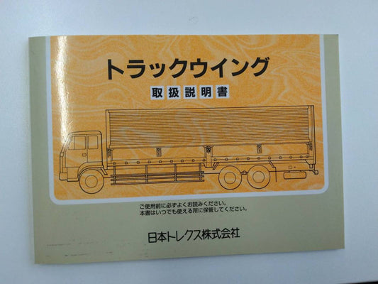 取扱説明書 　　日本トレクス株式会社トラックウィング (中古)