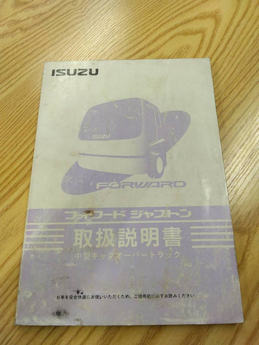 取扱説明書　いすゞ　フォワード　ジャストン　発行日：1996年10月（中古）