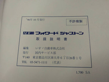 取扱説明書 　いすゞ　フォワード (中古)