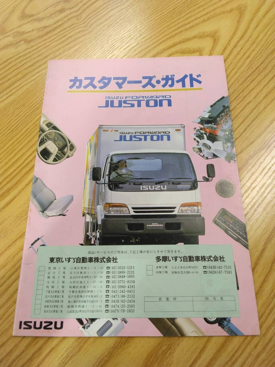 カスタマーズガイド　いすゞ　ジャストン (中古)