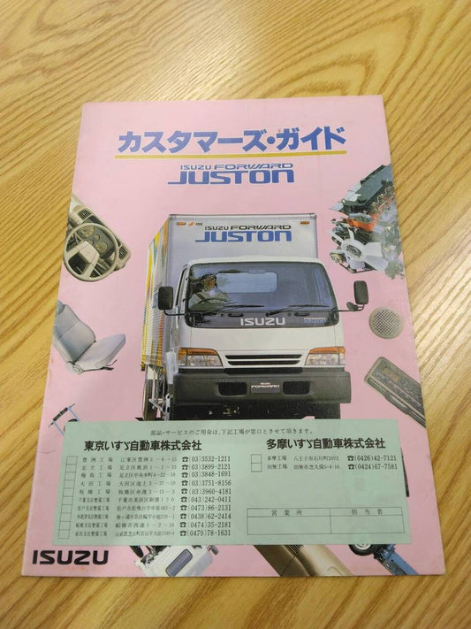 カスタマーズガイド　いすゞ　ジャストン (中古)