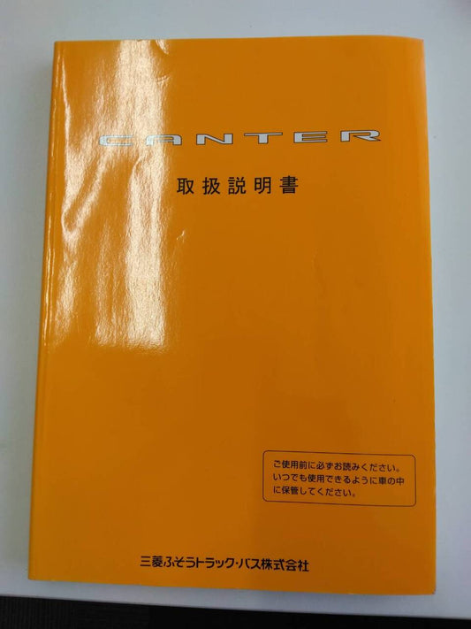 取扱説明書 　三菱ふそう　キャンター (中古)