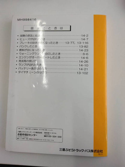 取扱説明書 　三菱ふそう　キャンター (中古)