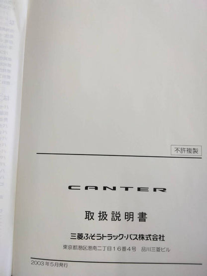 取扱説明書 　三菱ふそう　キャンター (中古)