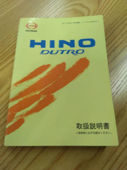 取扱説明書 　日野　デュトロ (中古)