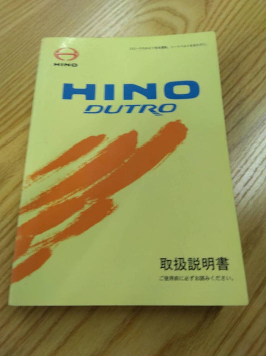 取扱説明書 　日野　デュトロ (中古)