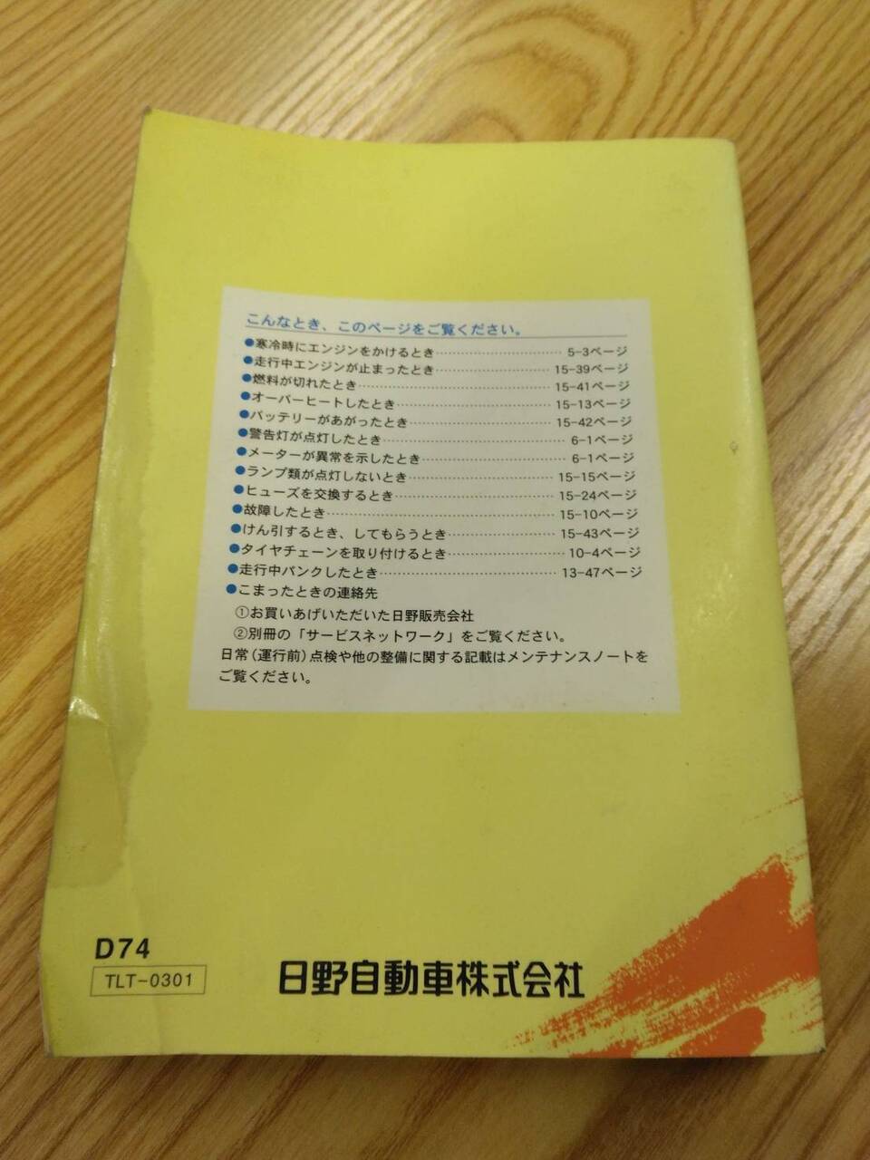 取扱説明書 　日野　デュトロ (中古)