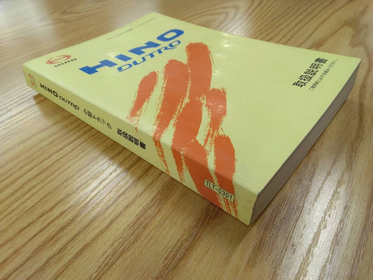 取扱説明書 　日野　デュトロ (中古)