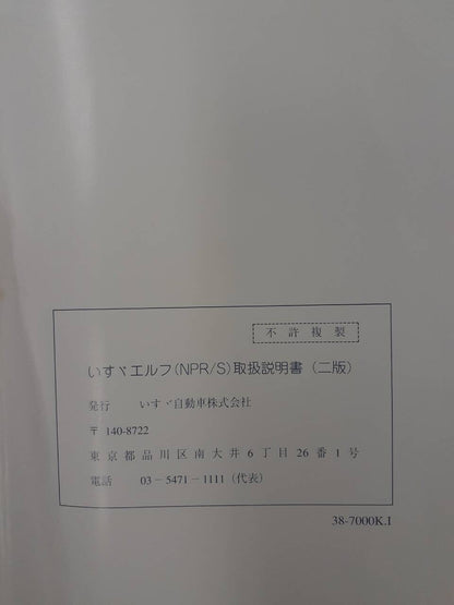 取扱説明書　いすゞ　エルフ（中古）
