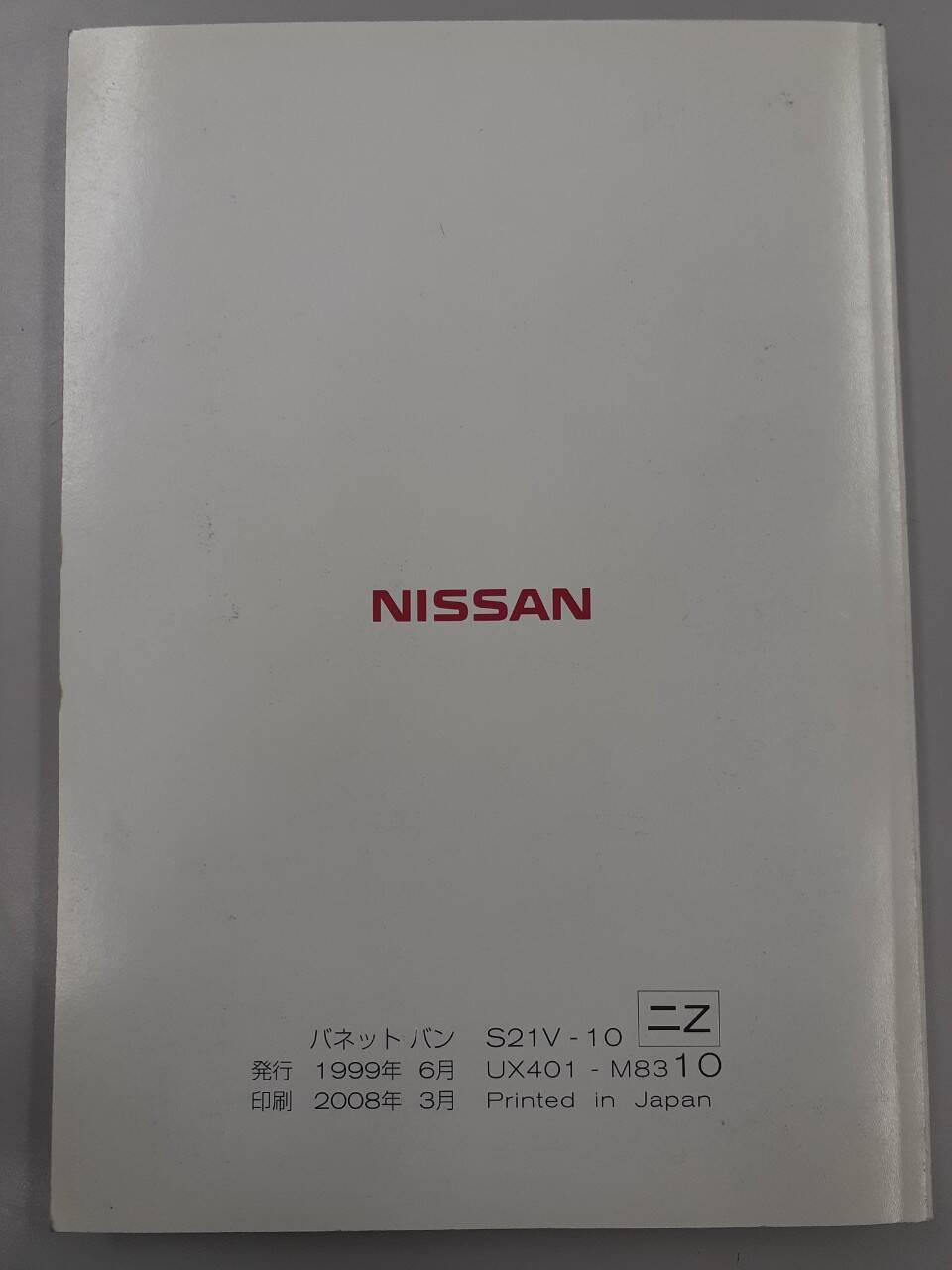 取扱説明書 日産　バネット (中古)