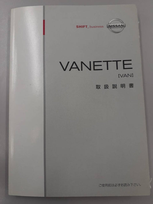 取扱説明書 日産　バネット (中古)