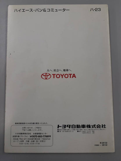 取扱説明書　トヨタ　HIACE (中古)