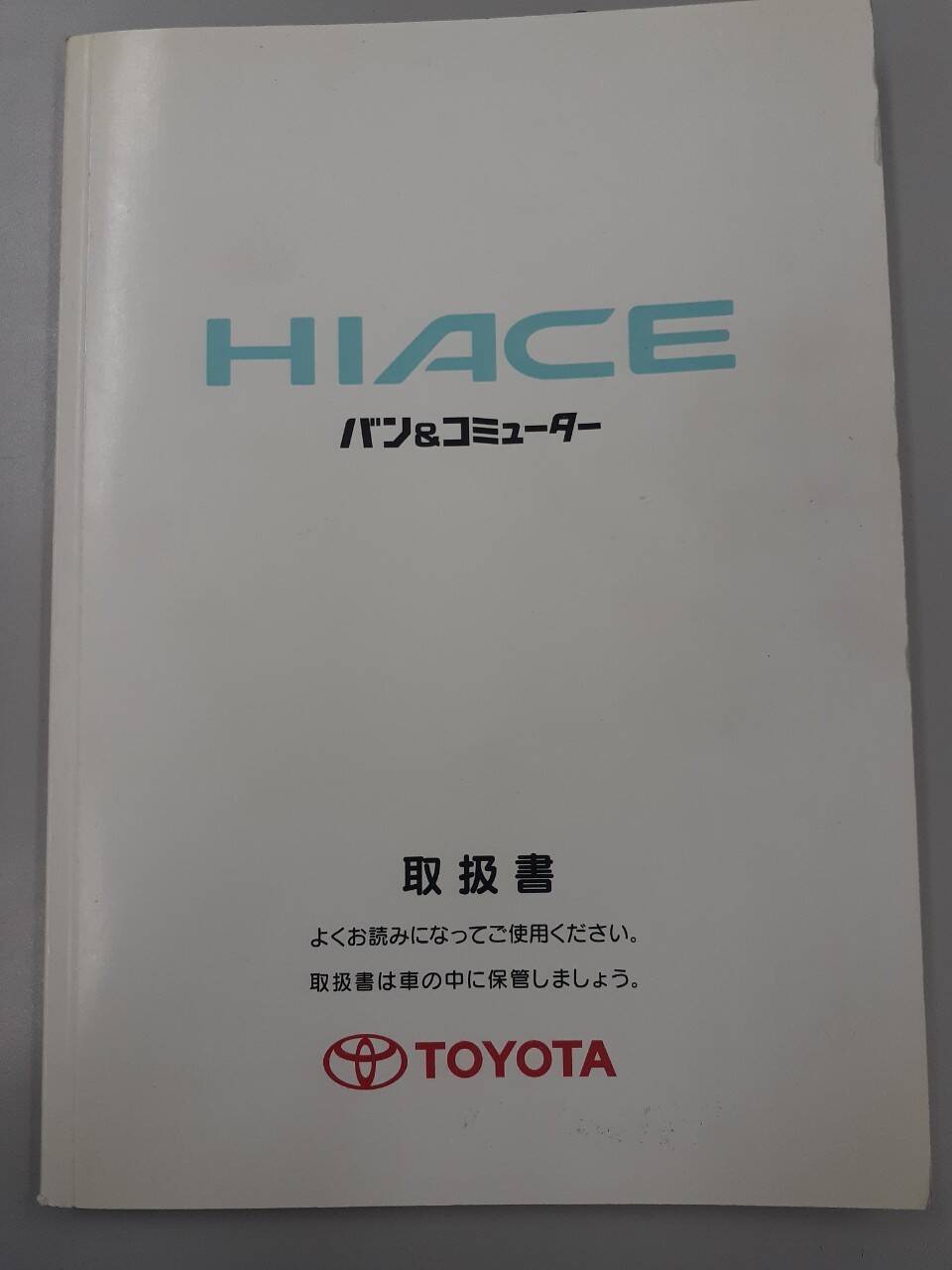 取扱説明書　トヨタ　HIACE (中古)