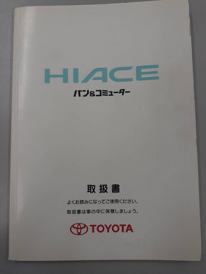 取扱説明書　トヨタ　HIACE (中古)