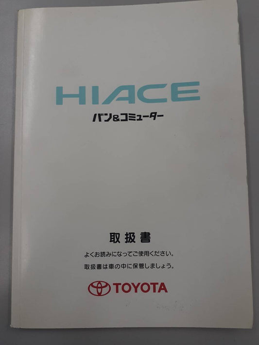 取扱説明書　トヨタ　HIACE (中古)