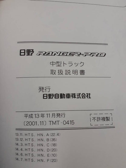取扱説明書　日野　レンジャープロ (中古)