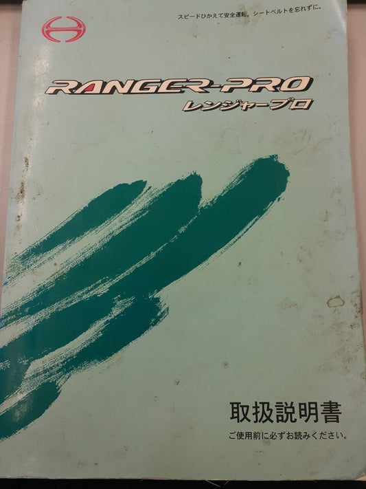 取扱説明書　日野　レンジャープロ (中古)