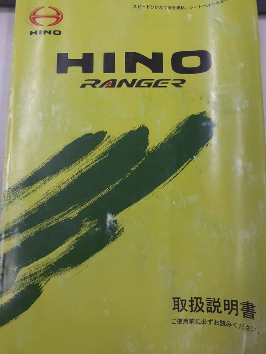 取扱説明書　日野　レンジャー　 (中古)